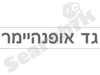 גד אופנהיימר