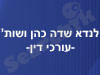 לנדא שדה כהן ושות' 