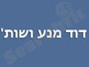 דוד מנע 