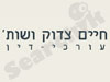 חיים צדוק 