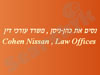 נסים את כהן-ניסן 