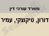 דורון, טיקוצקי, עמיר