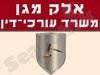 אלק מגן