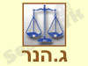ג.הנר