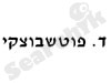 ד.פוטשבוצקי