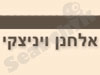 ויניצקי אלחנן 