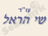 שי הראל 