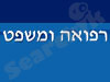 רפואה ומשפט