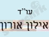 אילון אורון