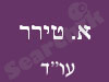 אהרון טירר
