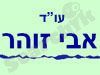 אבי זוהר