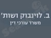 בנימין לוינבוק
