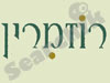 רוזמרין 