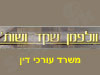 וולפמן שקד ושות'
