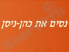 נסים את כהן-ניסן