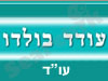 עודד בולדו