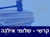 קרשי-שלומי אילנה 