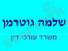 שלמה גוטרמן