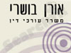 אורן בושרי