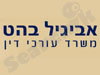 אביגיל בהט