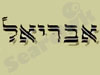 אבריאל