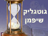 גוטגליק - שיפמן