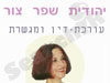 יהודית שפר צור