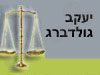 יעקב גולדברג