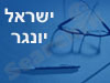 ישראל יונגר 