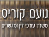 נועם קוריס 