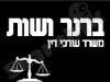 ברנר ושת'