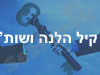 קיל הלנה ושות' 