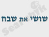 שושי את שבח