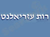 רות עזריאלנט