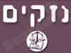 Nezakim