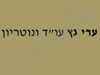 גץ ערי