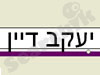 יעקב דיין