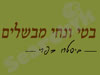בטי ונחי מבשלים