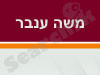 משה ענבר 