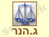 ג.הנר