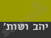 יהב ושות'