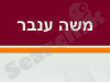 משה ענבר 