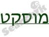 מוסקט