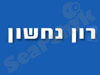 נחשון רון 
