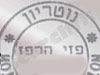 פזי הרפז