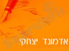 אדמונד יצחקי