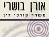 אורן בושרי