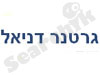 גרטנר דניאל 