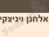 ויניצקי אלחנן