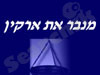 מנבר את ארקין 